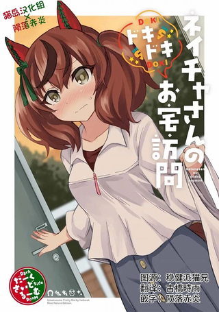 内恰小姐的心跳不已家庭访问