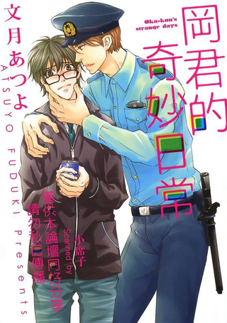 冈君的奇妙日常