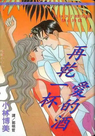 再干一杯爱的酒