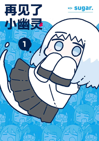 再见了小幽灵