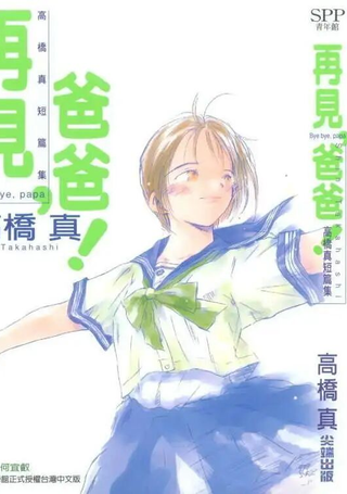 再见，爸爸！