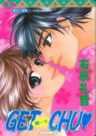 GET CHU 亲一下