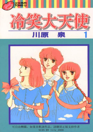 冷笑大天使