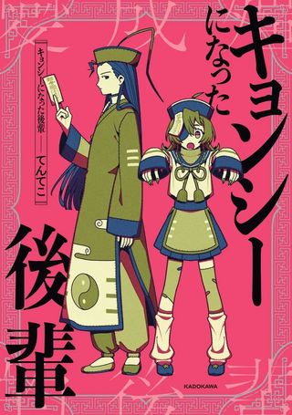 冷酷的道士师兄与变成僵尸的师妹