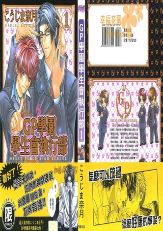 GP学园学生会执行部