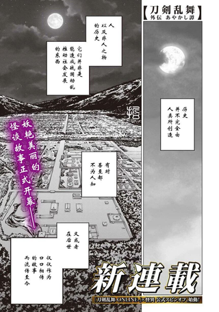 刀剑乱舞外传 妖异谭