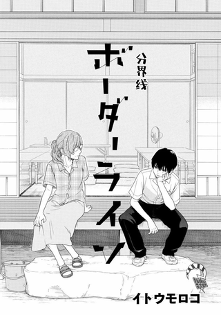 分界线