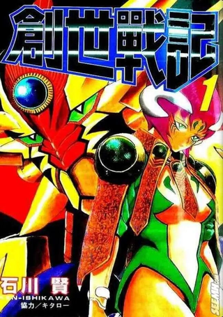 创世战记