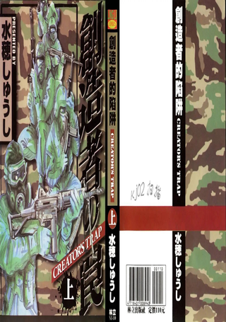 创造者的陷阱