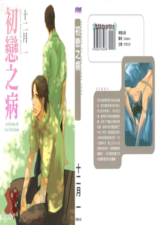 初恋之病