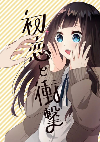 初恋和冲击