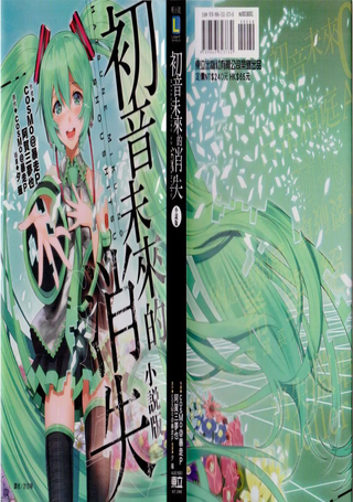 初音未来的消失