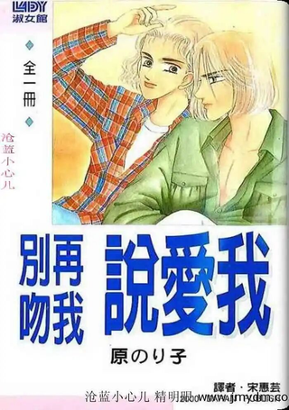 别再吻我说爱我