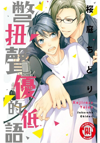 别扭声优的低语