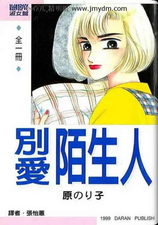 别爱陌生人
