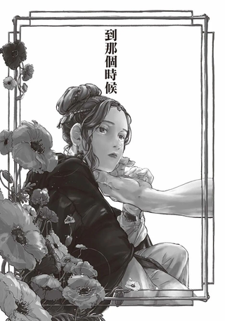 到那个时候