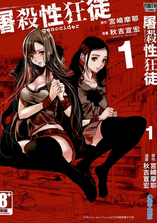 Genocider屠杀性狂徒