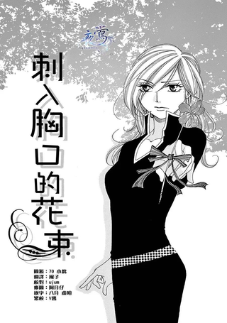 刺入胸口的花束