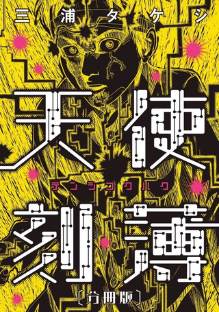 刻薄天使