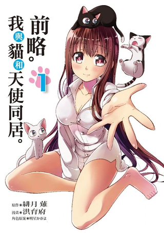 前略。我与猫和天使同居。
