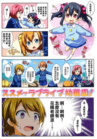 前进→Lovelive幼稚园!