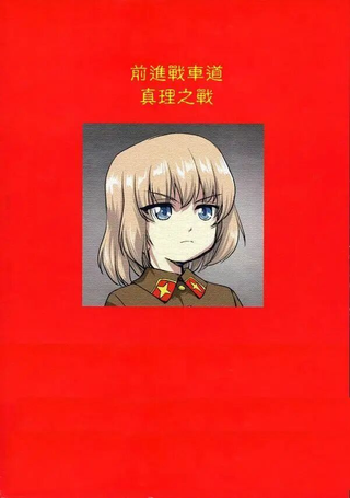 前进战车道！真理之战