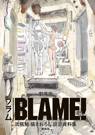 剧场版BLAME！ 弐瓶勉学习描绘新设定资料集