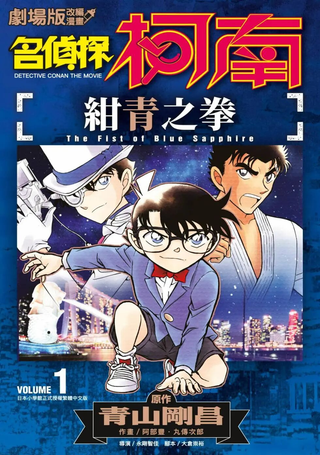 剧场版改编漫画 名侦探柯南 绀青之拳