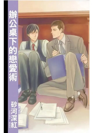 办公桌下的恋爱术