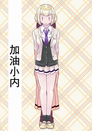 加油小内