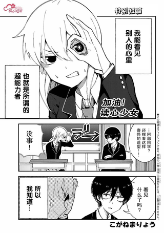 加油！读心少女