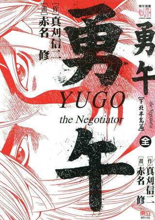 勇午 下北半岛篇