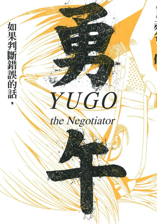 勇午 大阪篇