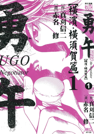 勇午 横滨‧横须贺篇