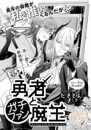 勇者与Gachi粉魔王