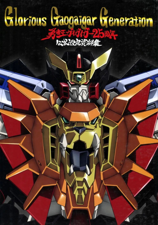 勇者王GAOGAIGAR25周年 公式设定资料集