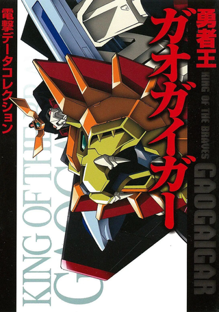 勇者王GGG动画设定画册