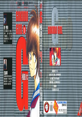 G极道少女