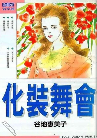 化妆舞会
