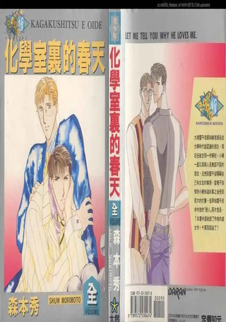 化学室里的春天