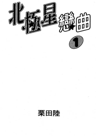 北极星恋曲
