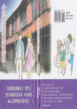 北池袋晚霞庄