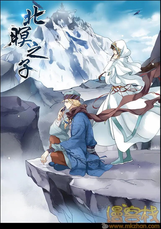 北暝之子