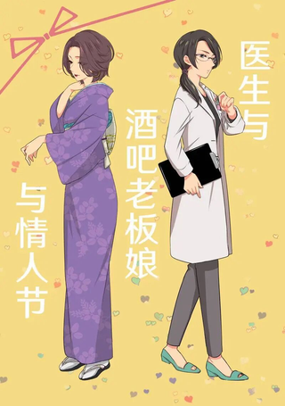医生与酒吧老板娘与情人节