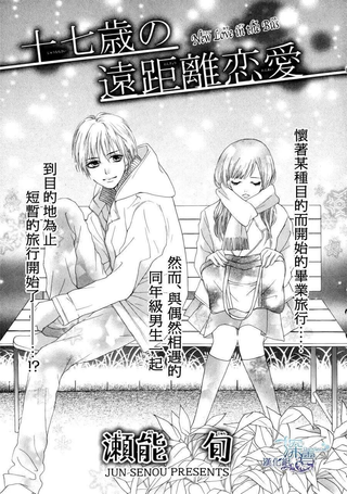 十七岁的远距离恋爱