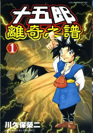 十五郎离奇之谱