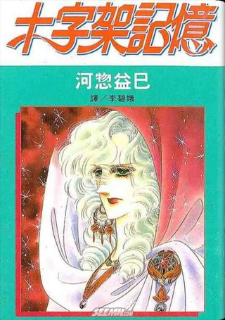 十字架记忆