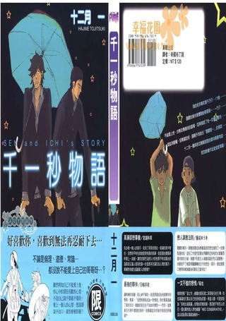千一秒物语