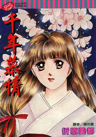 千年慕情