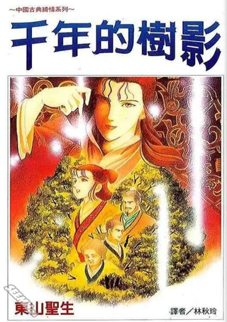 千年的树影
